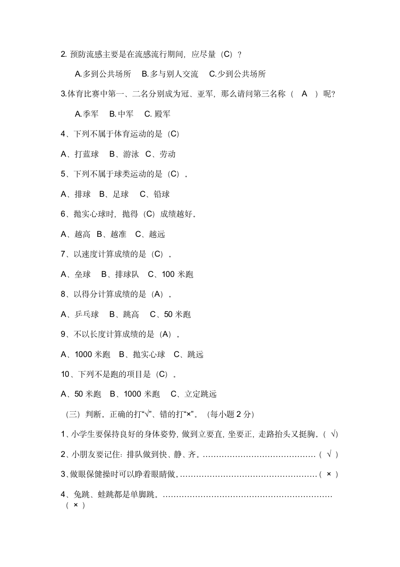 小学一年级体育期末考试试卷.docx第2页