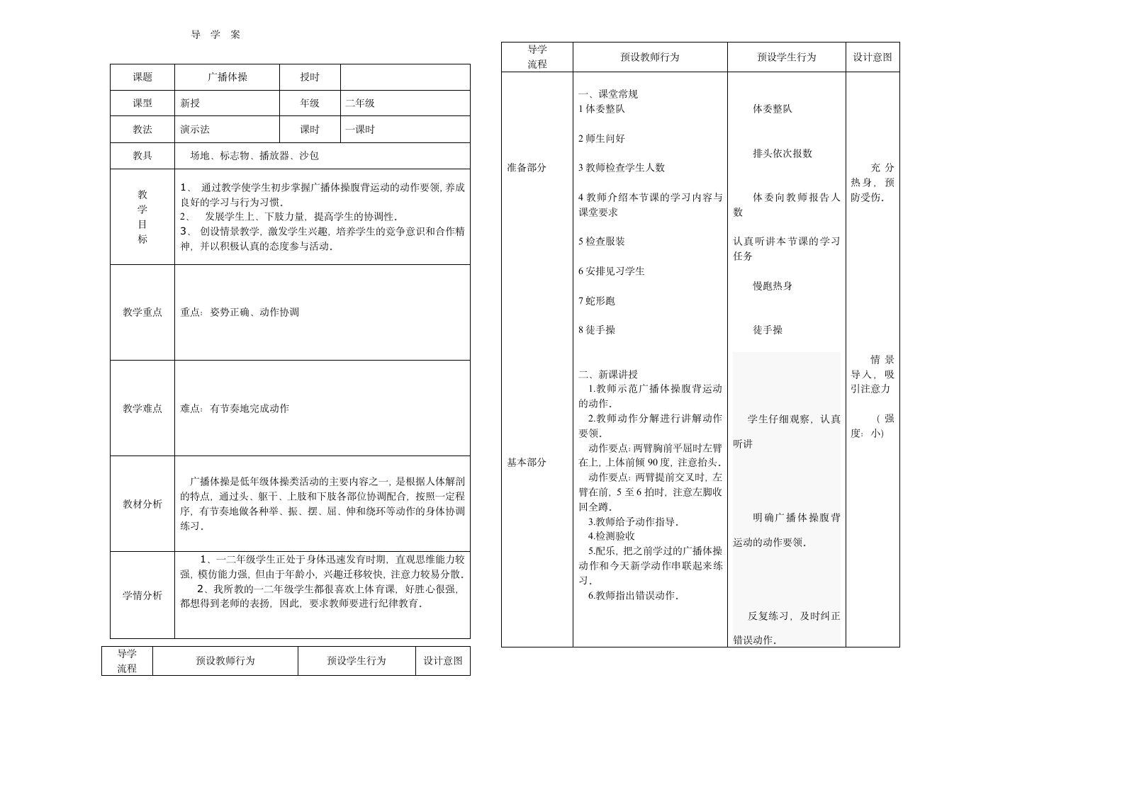 小学体育与健康二年级上册广播体操教学设计 （表格式）.doc第1页