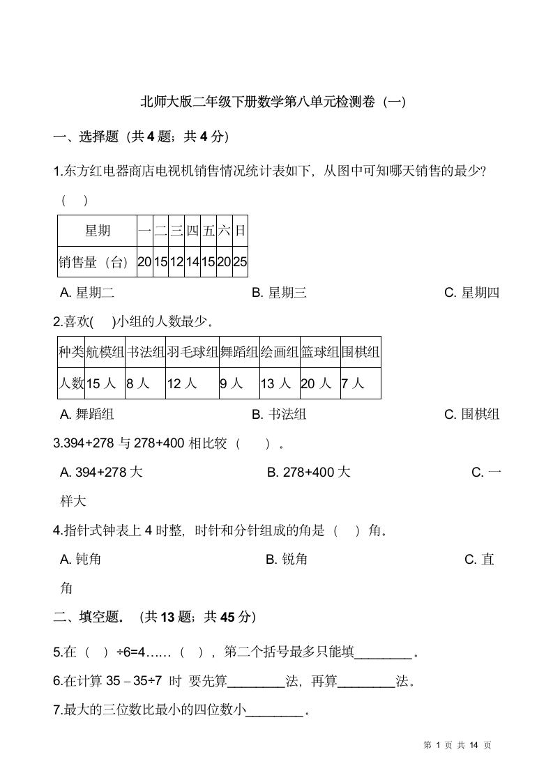 北师大版二年级下册数学第八单元检测卷（一）（含答案）.doc