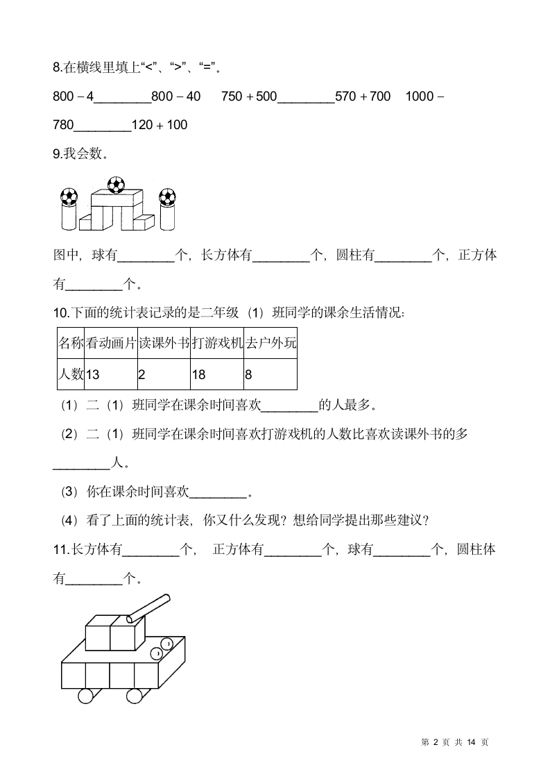 北师大版二年级下册数学第八单元检测卷（一）（含答案）.doc第2页