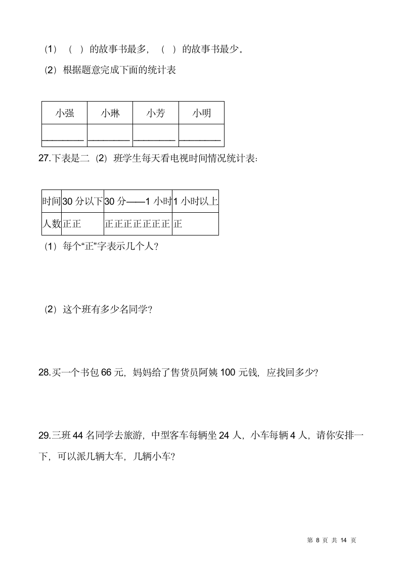 北师大版二年级下册数学第八单元检测卷（一）（含答案）.doc第8页