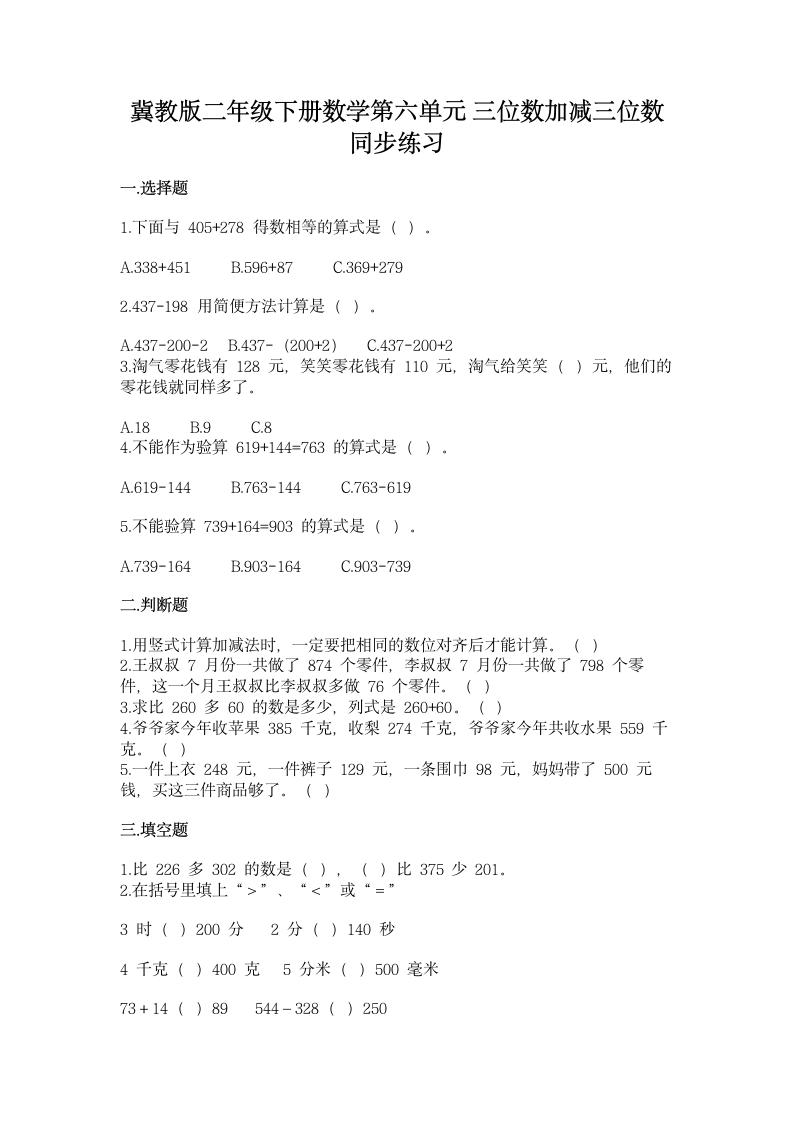 冀教版二年级下册数学第六单元 三位数加减三位数 同步练习（含答案）.doc