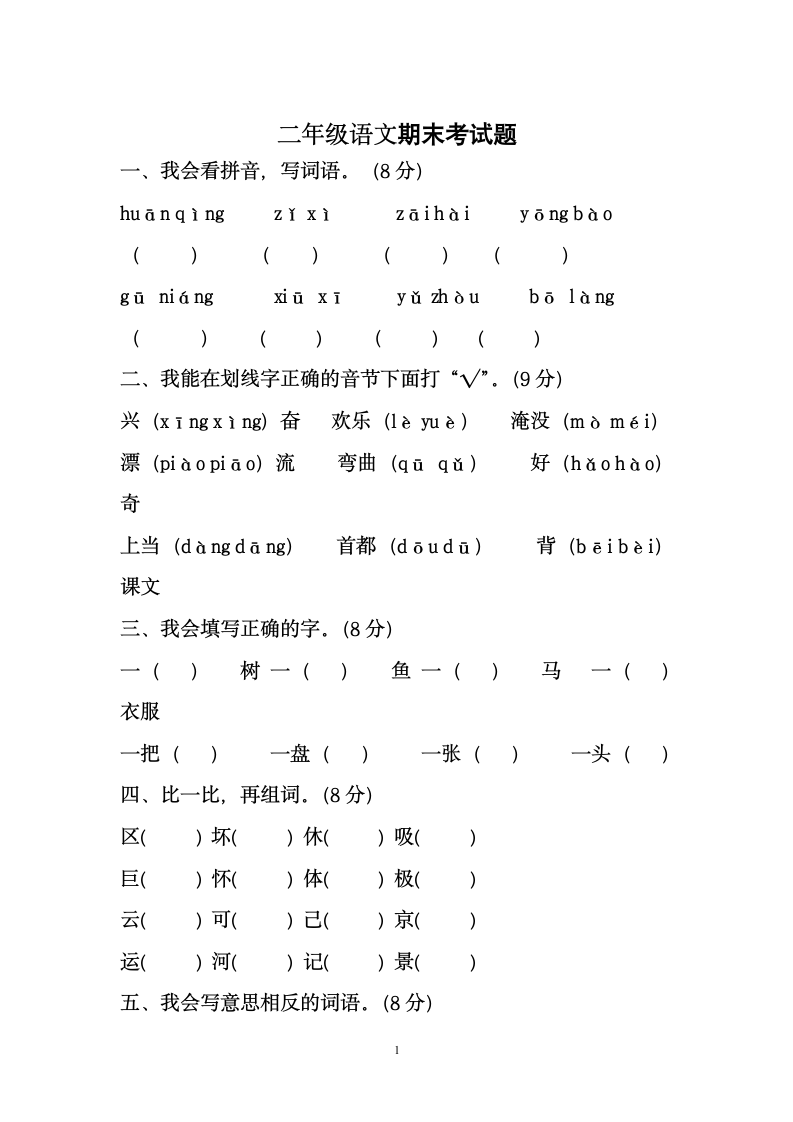 二年级语文期末考试题及答案.doc