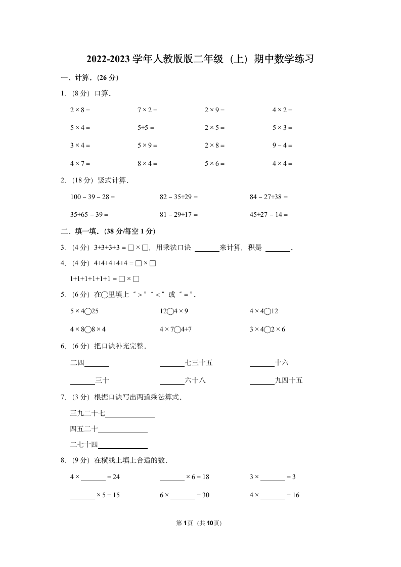 2022-2023学年人教版二年级（上）期中数学练习(含答案） (10).doc第1页