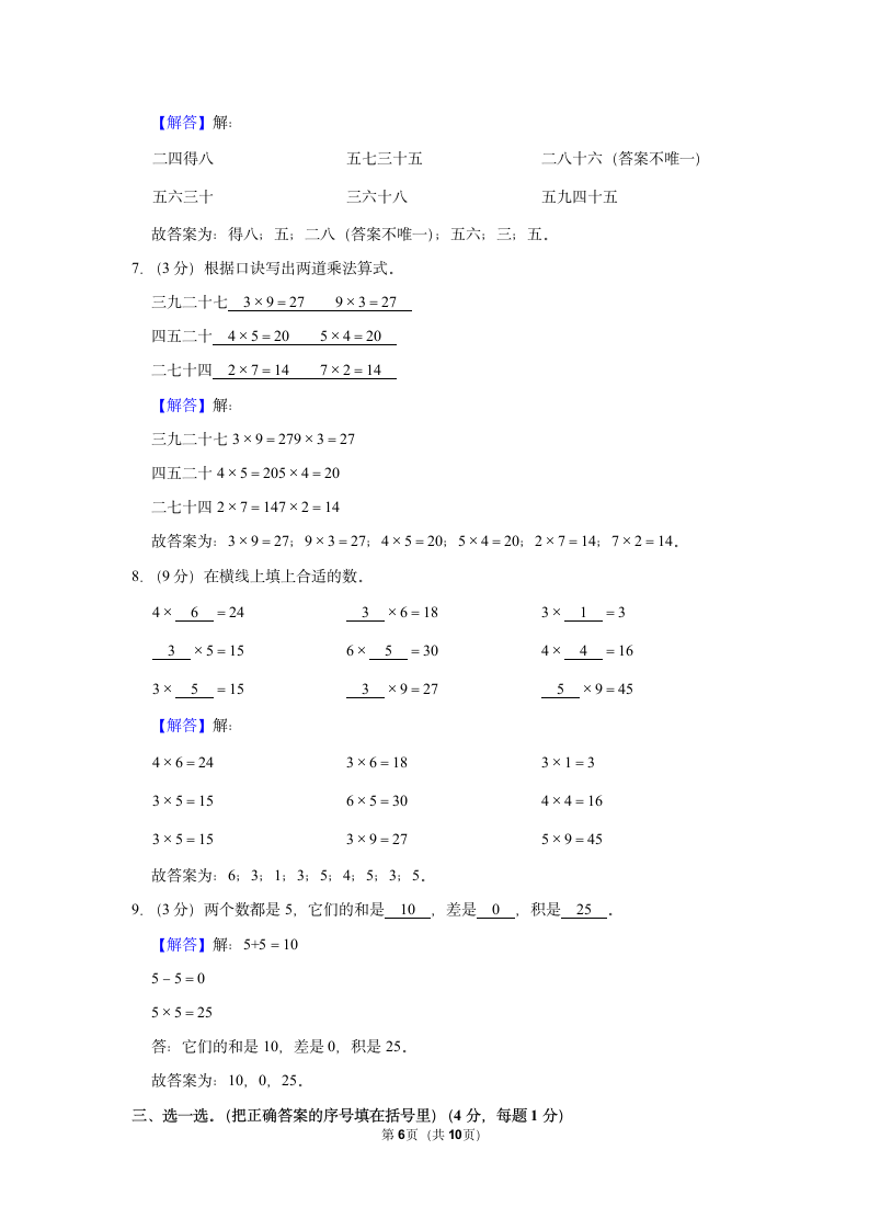 2022-2023学年人教版二年级（上）期中数学练习(含答案） (10).doc第6页