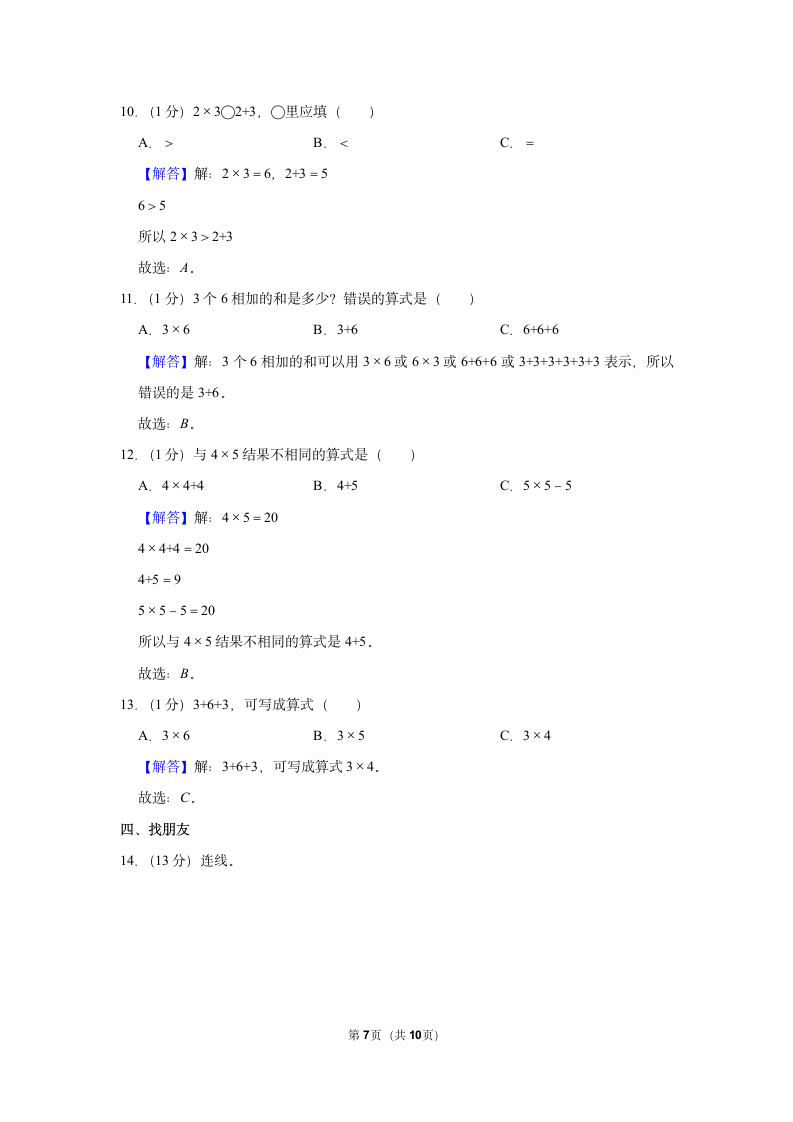 2022-2023学年人教版二年级（上）期中数学练习(含答案） (10).doc第7页