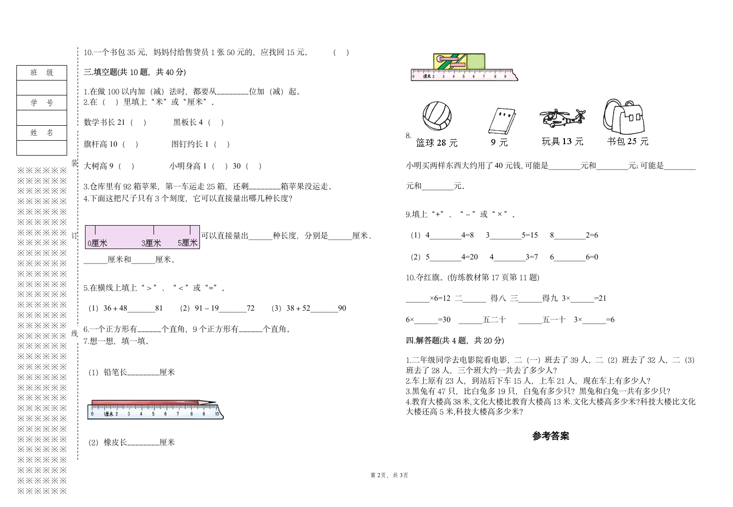 人教版二年级上册上学期数学期末试卷（含答案）6.doc第2页