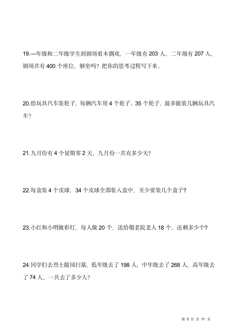 人教版二年级下册数学期末解决问题专项训练（七）（含答案）.doc第5页