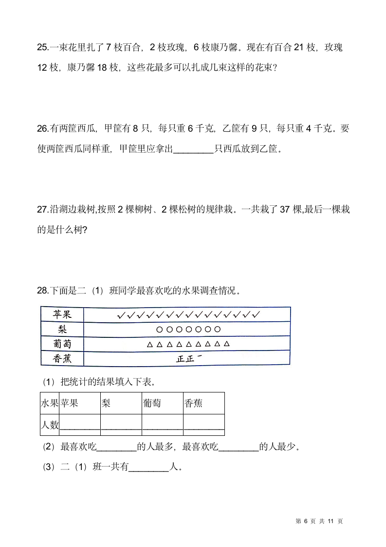 人教版二年级下册数学期末解决问题专项训练（七）（含答案）.doc第6页