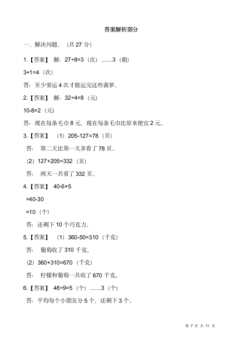 人教版二年级下册数学期末解决问题专项训练（七）（含答案）.doc第7页