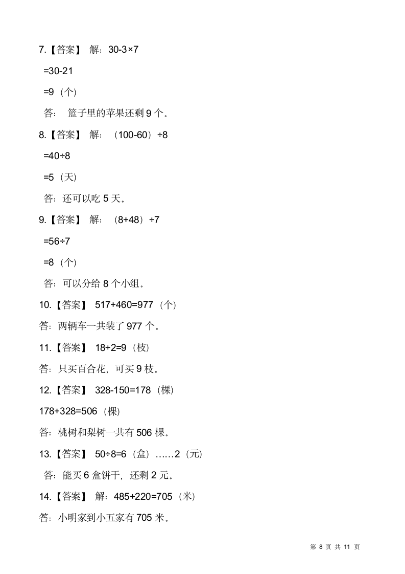 人教版二年级下册数学期末解决问题专项训练（七）（含答案）.doc第8页