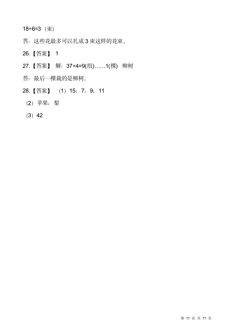 人教版二年级下册数学期末解决问题专项训练（七）（含答案）.doc第11页