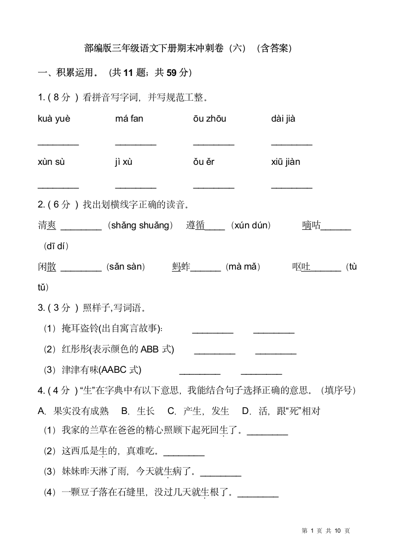 部编版三年级语文下册期末冲刺卷（六）（Word版，含答案）.doc第1页