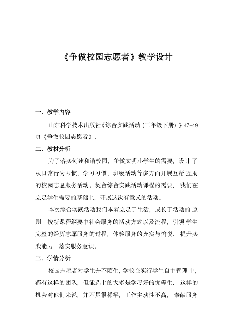 《争做校园志愿者》（教案） 综合实践活动三年级下册.doc