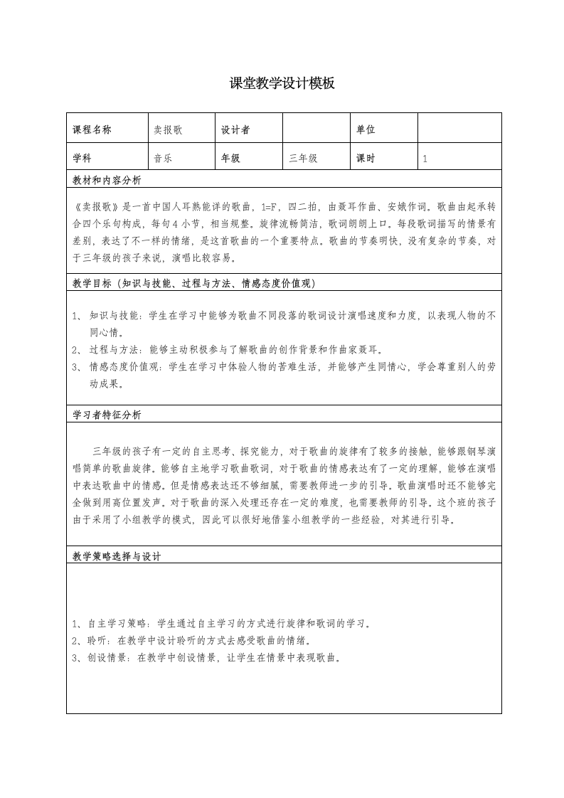 人教版  三年级下册音乐  第三单元 唱歌 卖报歌 教案（表格式）.doc第1页