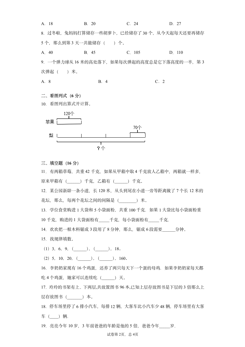 三年级上册数学 第五单元 解决问题的策略试卷（含答案） 苏教版.doc第2页