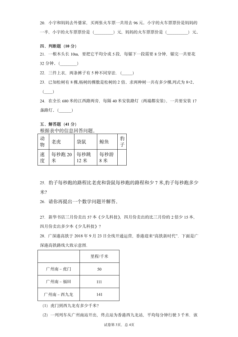 三年级上册数学 第五单元 解决问题的策略试卷（含答案） 苏教版.doc第3页