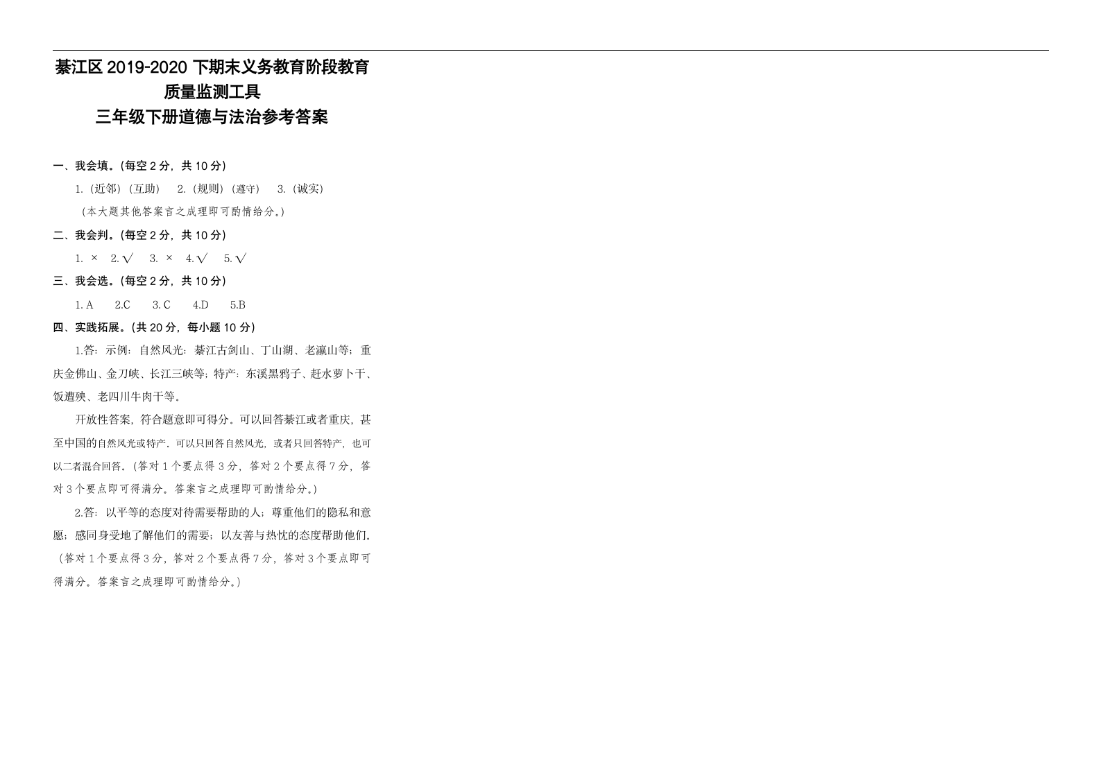 重庆綦江三年级道德与法治下册期末卷（word版，有答案）.doc第2页