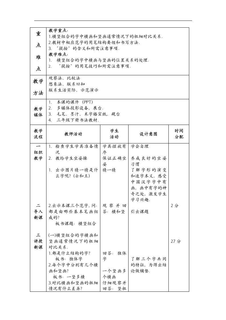 北师大版三年级书法下册《第11课 横竖组合》教学设计.doc第3页