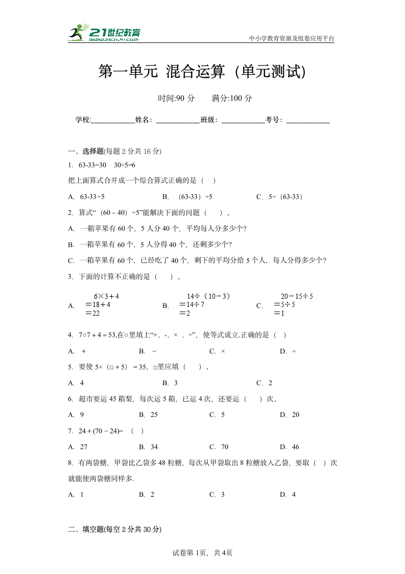 北师大版 三年级上册第一单元 混合运算（单元测试）（含答案）.doc第1页