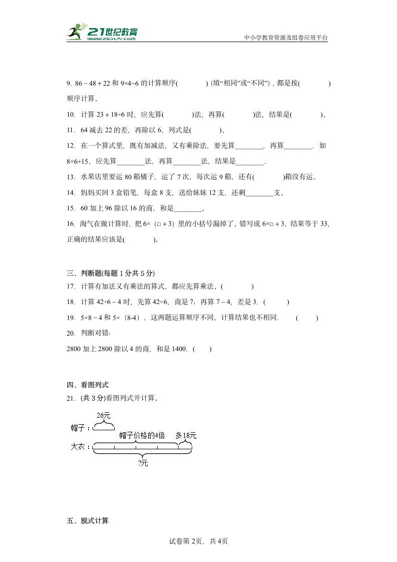 北师大版 三年级上册第一单元 混合运算（单元测试）（含答案）.doc第2页