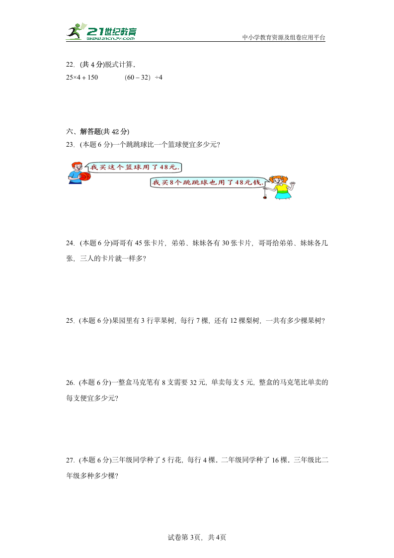 北师大版 三年级上册第一单元 混合运算（单元测试）（含答案）.doc第3页