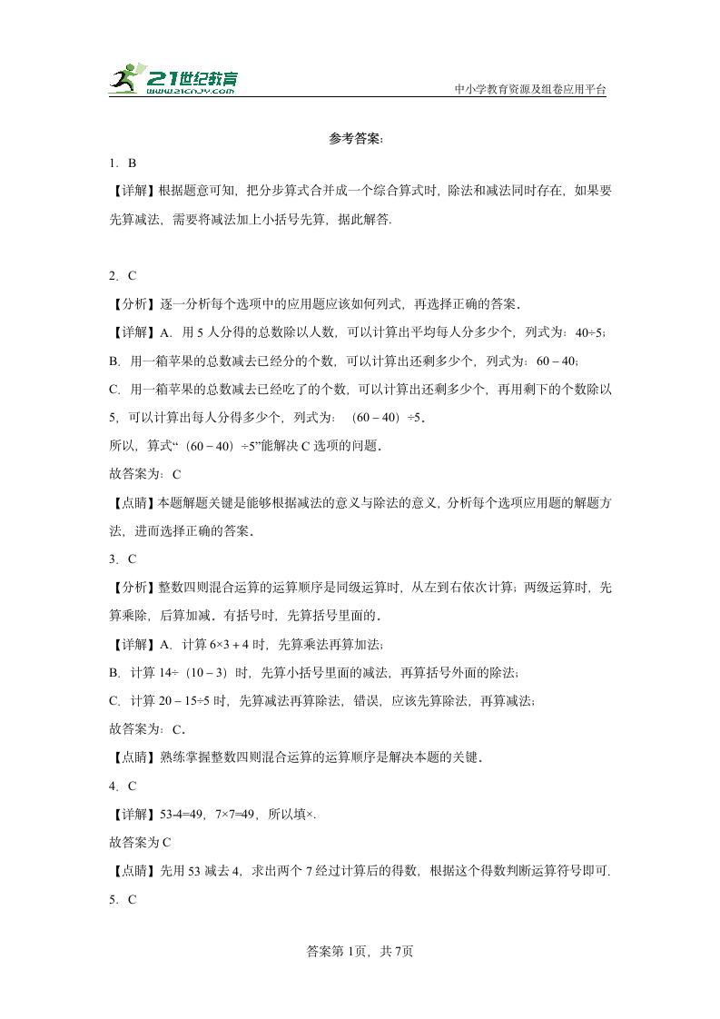 北师大版 三年级上册第一单元 混合运算（单元测试）（含答案）.doc第5页