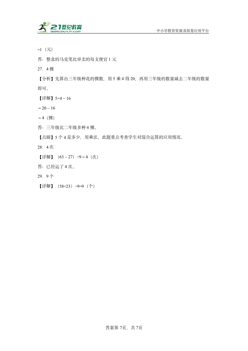 北师大版 三年级上册第一单元 混合运算（单元测试）（含答案）.doc第11页