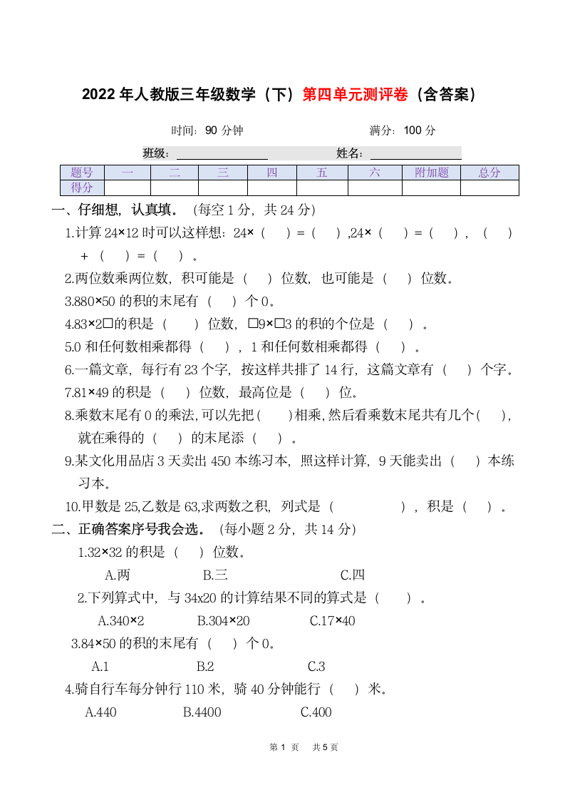 2022年人教版三年级数学（下）第四单元测评卷（含答案）.doc