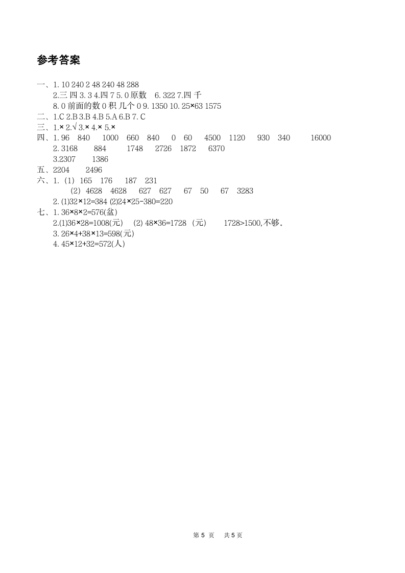 2022年人教版三年级数学（下）第四单元测评卷（含答案）.doc第5页