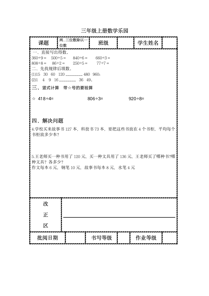 东营小学三年级上册数学乐园2.doc