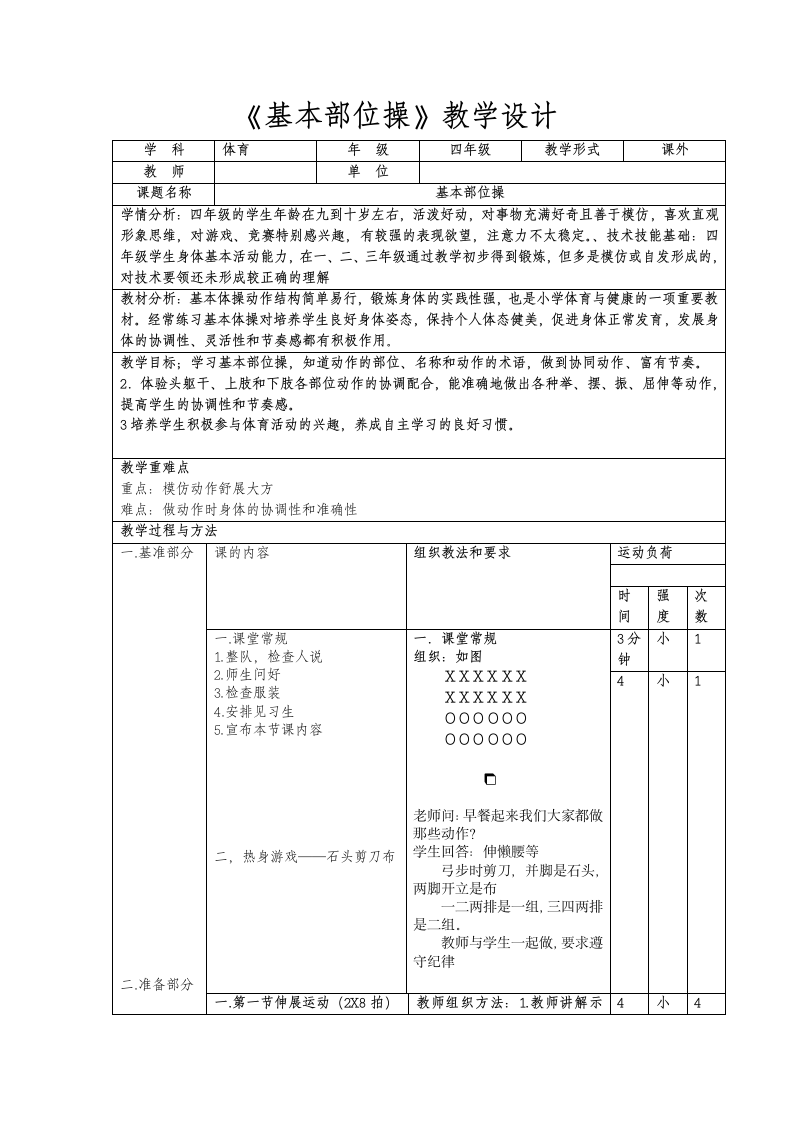 《体育与健康》（水平二）四年级上册《基本部位操》（教案）.doc