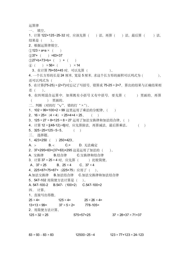 运算律（同步练习）四年级上册数学 北师大版 （无答案）.doc