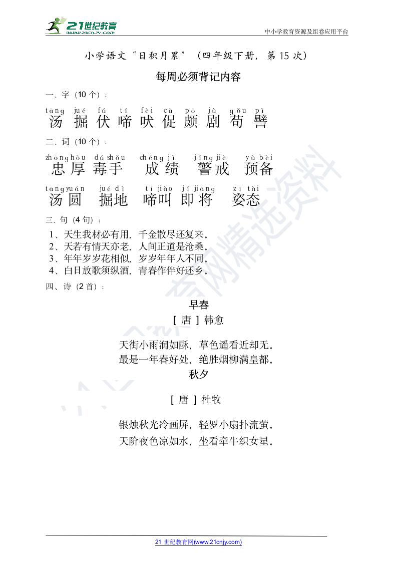 统编版语文四年级下册日积月累每日十分钟（第15篇）.doc