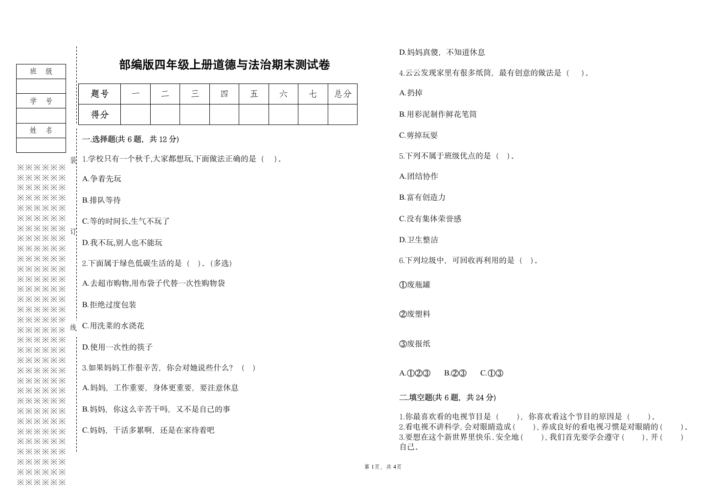 部编版四年级上册道德与法治期末测试卷（含答案）.doc