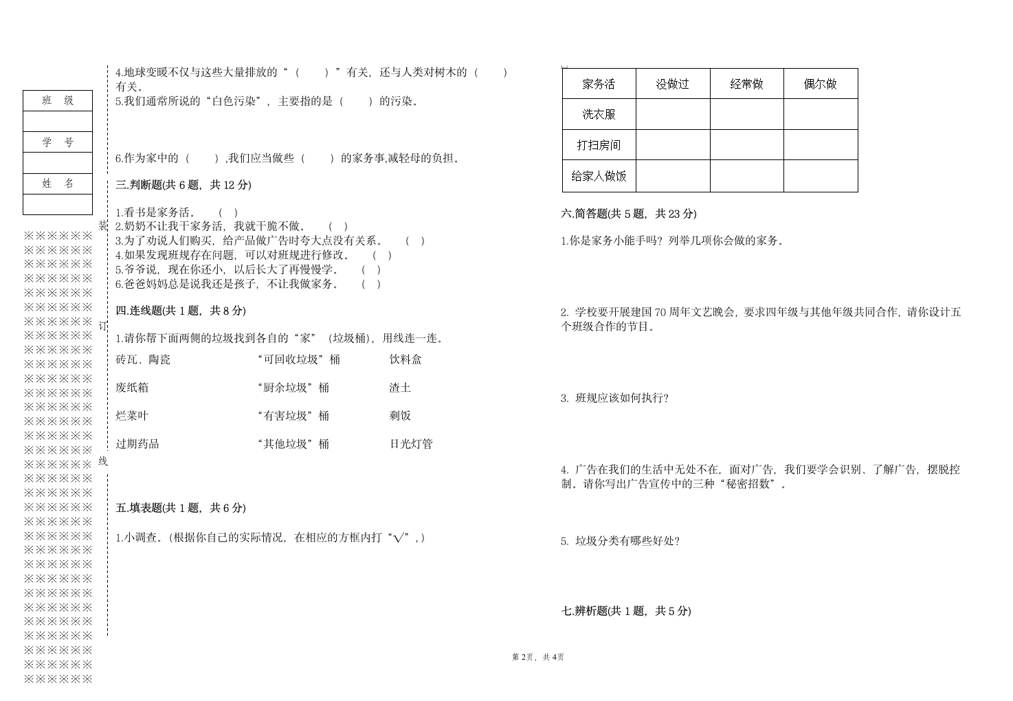 部编版四年级上册道德与法治期末测试卷（含答案）.doc第2页