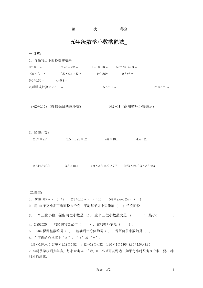 五年级数学小数乘除法试卷.doc