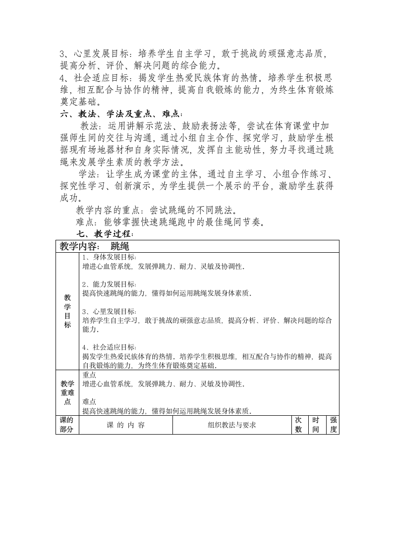 通用版 体育 五年级下册 跳绳 教案.doc第2页