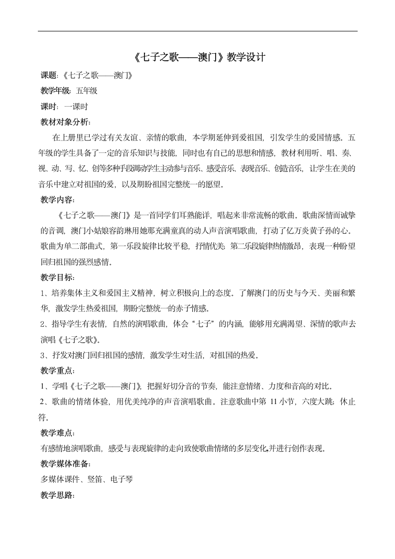 湘文艺版五年级音乐下册 唱唱听听奏奏《七子之歌——澳门》教学设计.doc