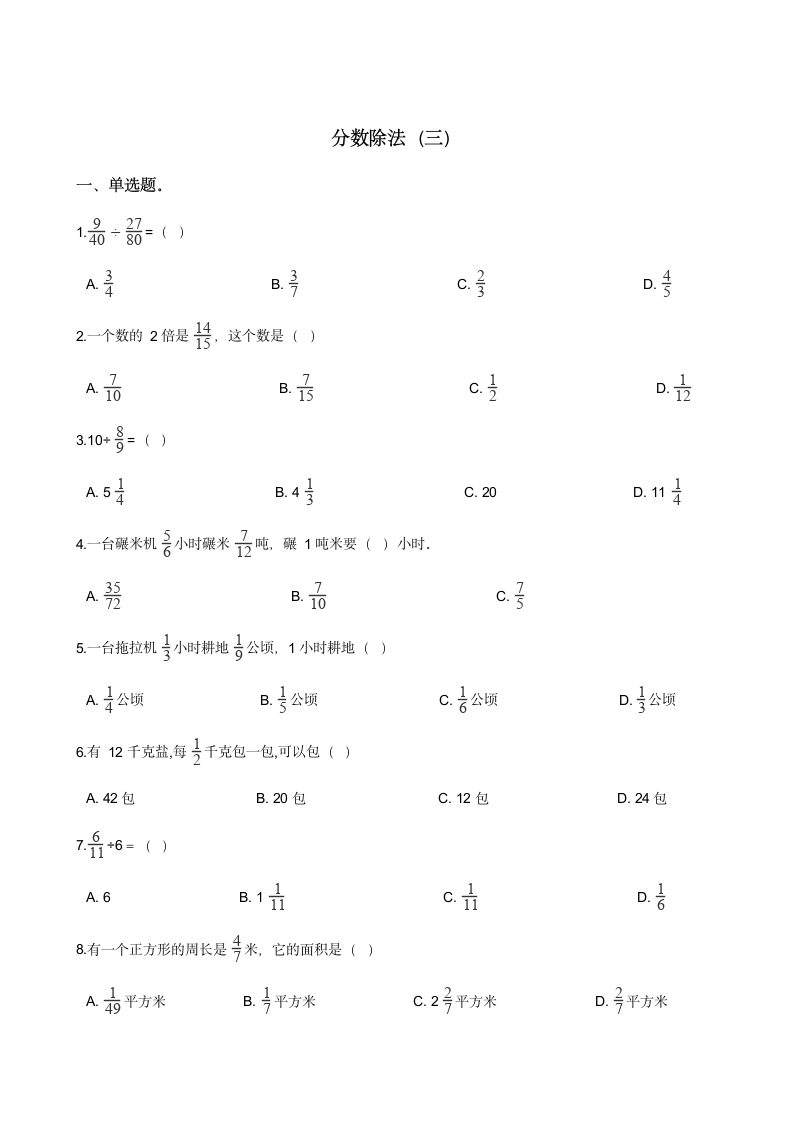 北师大版数学五年级下册 五 分数除法（三） 同步练习（无答案）.doc