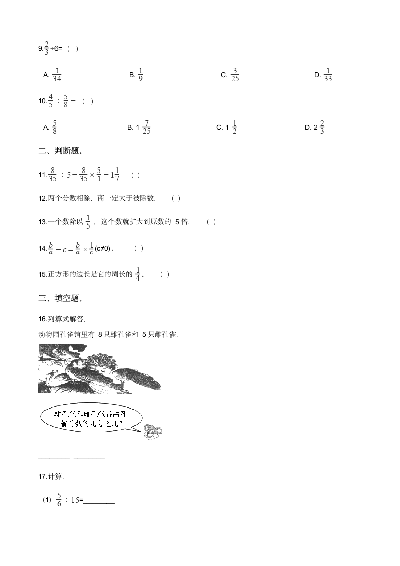 北师大版数学五年级下册 五 分数除法（三） 同步练习（无答案）.doc第2页