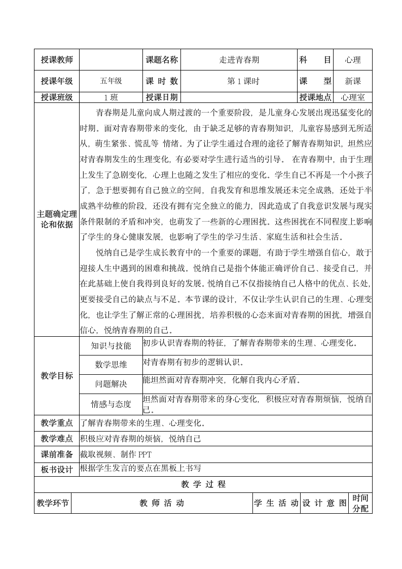 走进青春期（教案）通用版心理健康五年级上册1（表格式）.doc