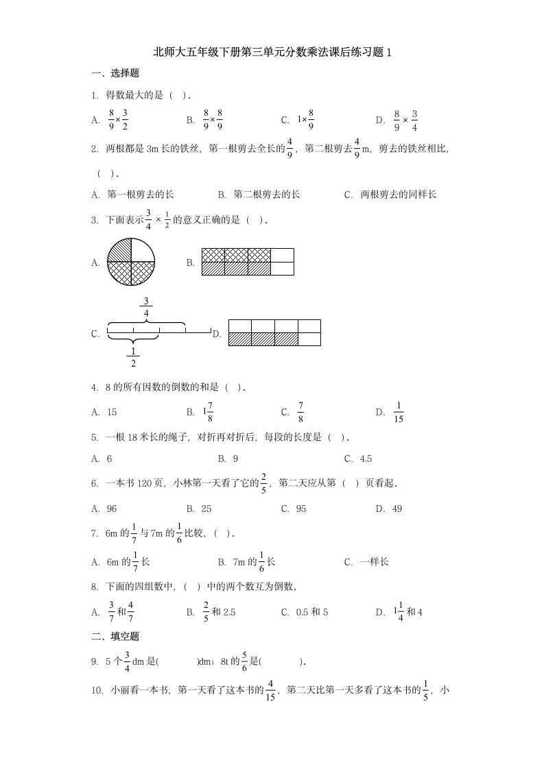 北师大版 五年级下册数学 第三单元分数乘法 同步练习 (含答案）.doc