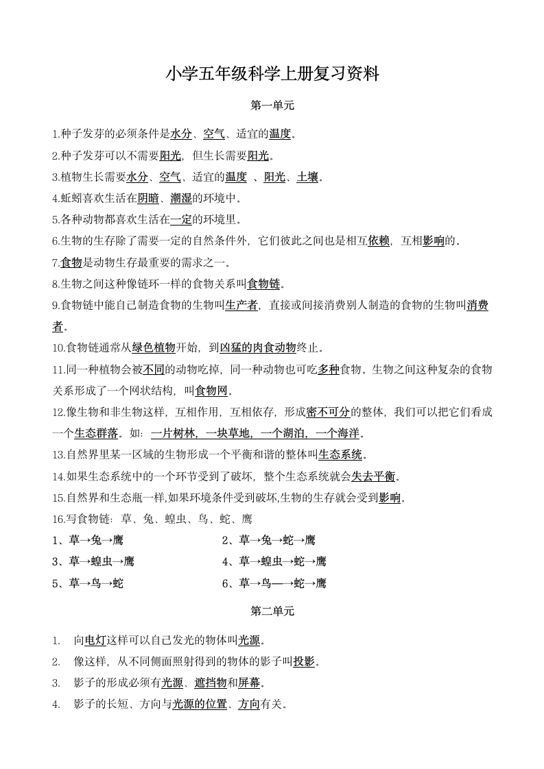 小学五年级科学上册复习资料.docx