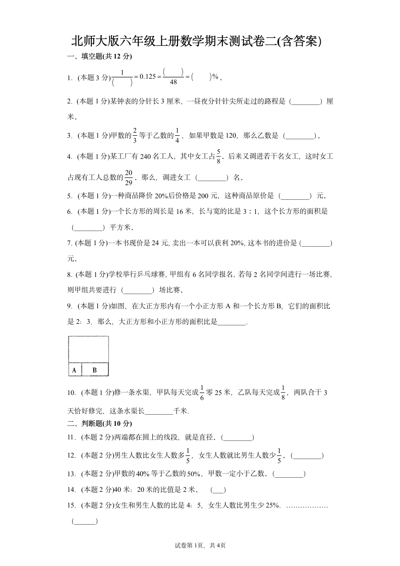 北师大版六年级上册数学期末测试卷二(含答案）.doc