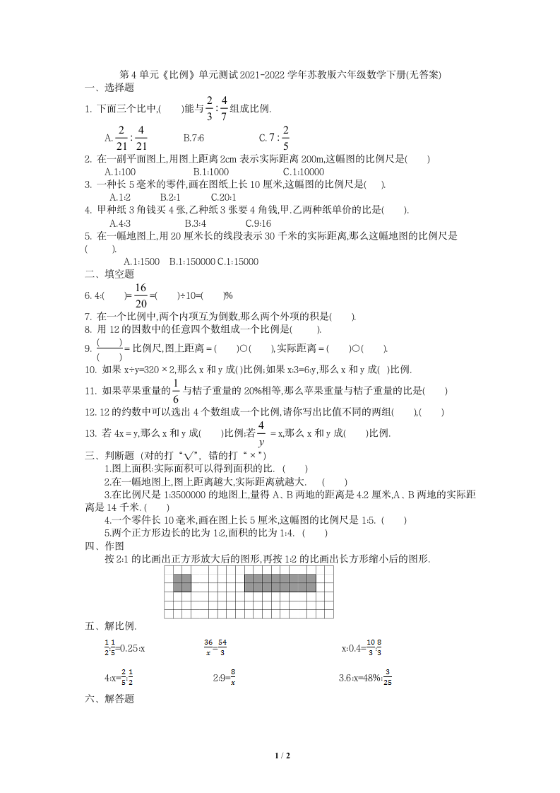 第4单元《比例》（单元测试） 数学六年级下册（无答案）苏教版.doc第1页