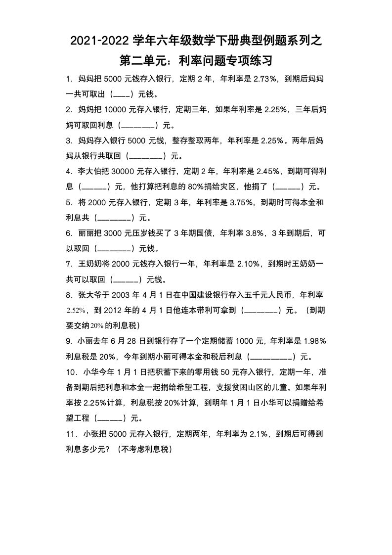 人教版六年级数学下册第二单元：利率问题专项练习 （含答案）.doc