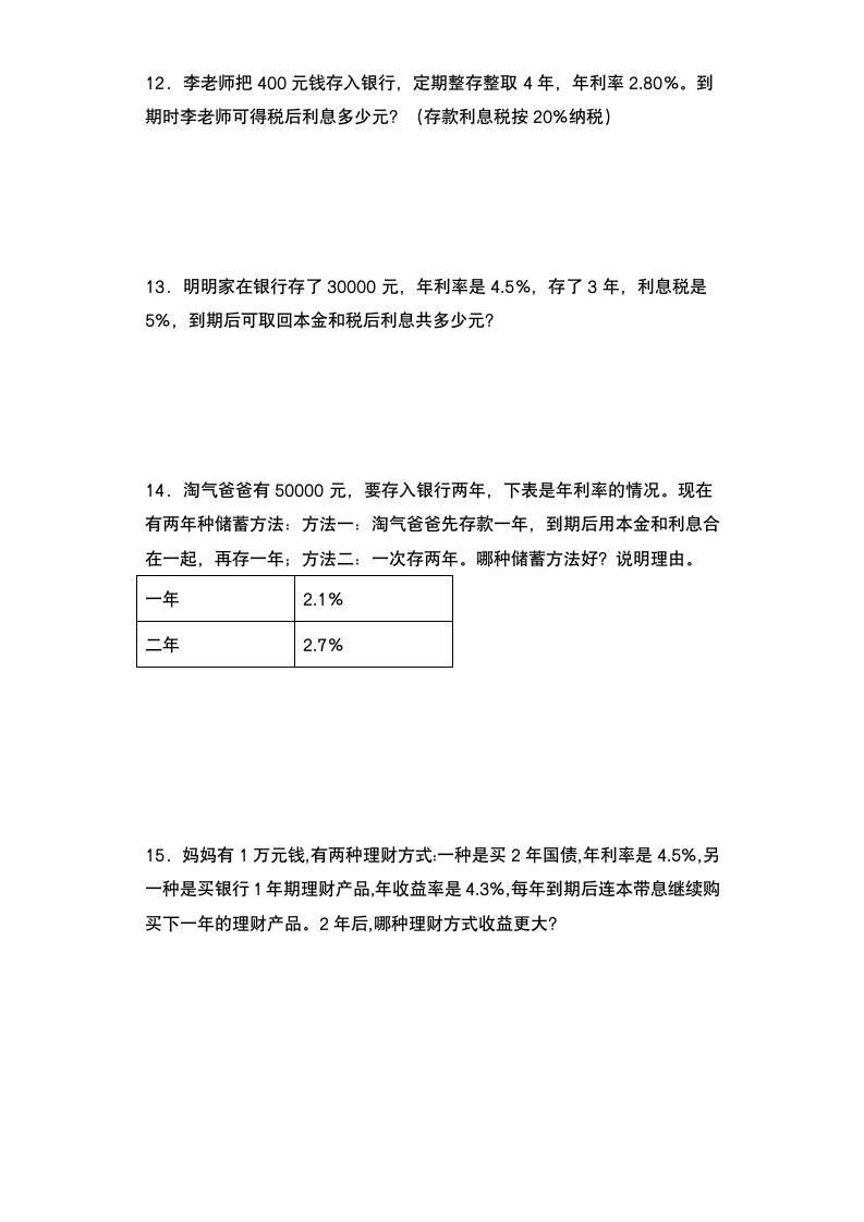 人教版六年级数学下册第二单元：利率问题专项练习 （含答案）.doc第2页