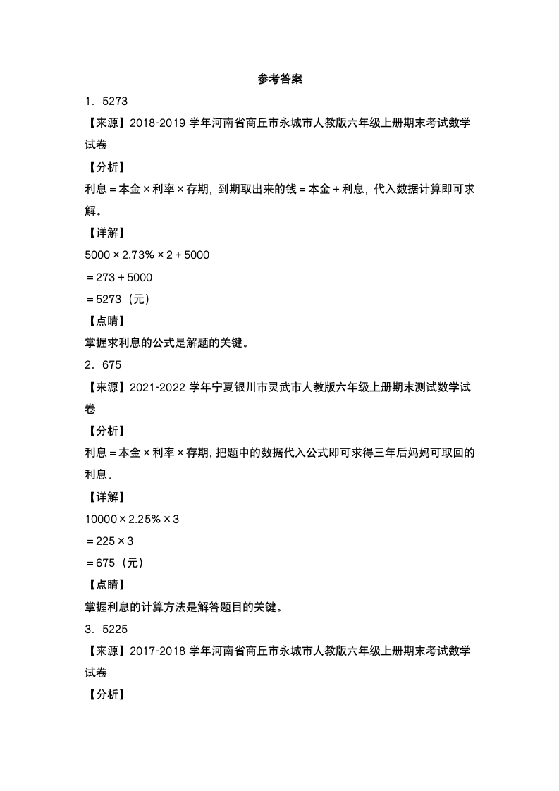 人教版六年级数学下册第二单元：利率问题专项练习 （含答案）.doc第3页