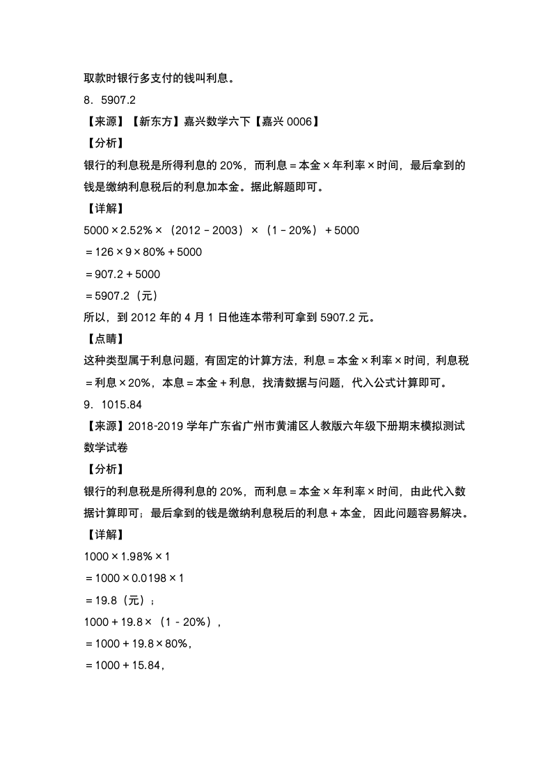 人教版六年级数学下册第二单元：利率问题专项练习 （含答案）.doc第6页